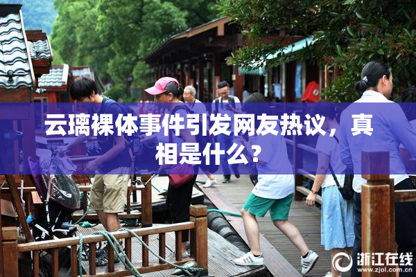 云璃裸体事件引发网友热议，真相是什么？