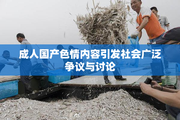 成人国产色情内容引发社会广泛争议与讨论