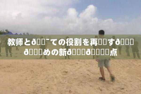 教师と🔯ての役割を再認識す🌃👅めの新👅🍑視点