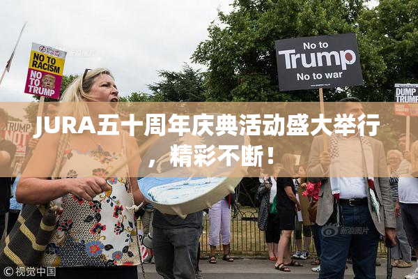 JURA五十周年庆典活动盛大举行，精彩不断！