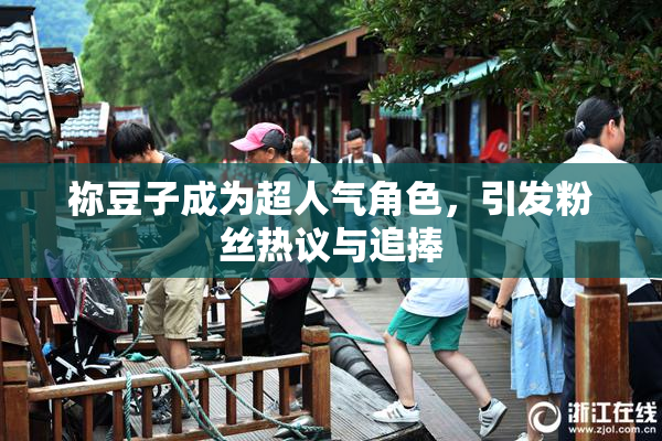祢豆子成为超人气角色，引发粉丝热议与追捧