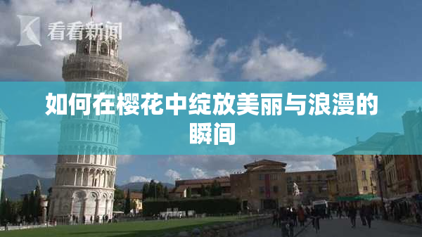 如何在樱花中绽放美丽与浪漫的瞬间