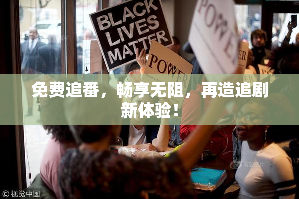 免费追番，畅享无阻，再造追剧新体验！