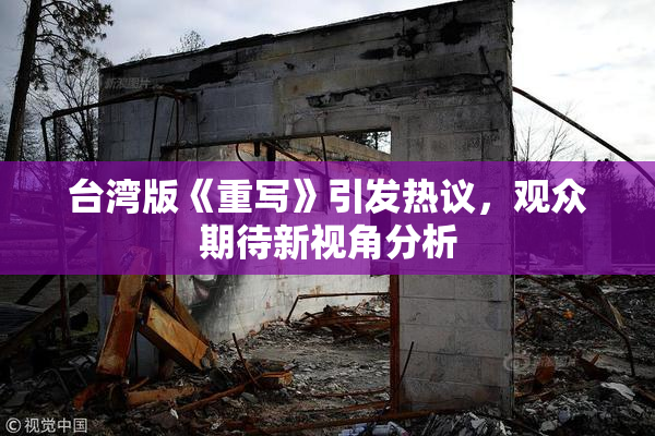 台湾版《重写》引发热议，观众期待新视角分析