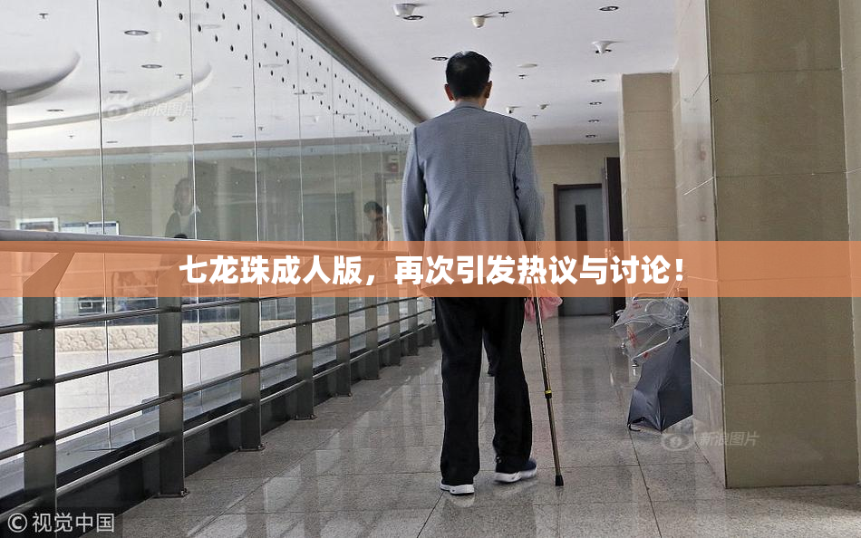 七龙珠成人版，再次引发热议与讨论！