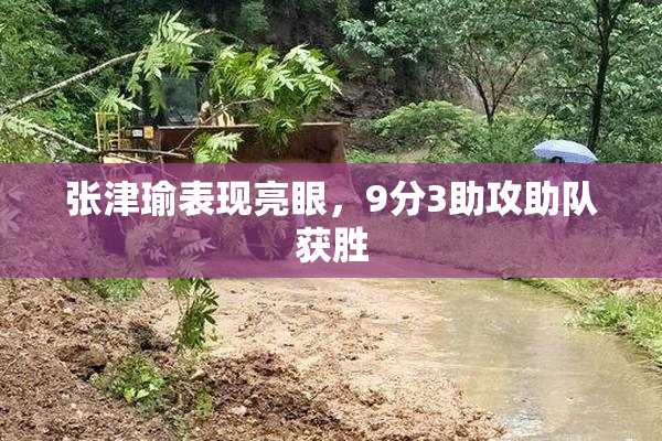 张津瑜表现亮眼，9分3助攻助队获胜
