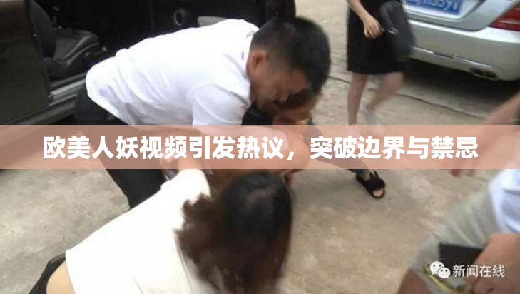 欧美人妖视频引发热议，突破边界与禁忌