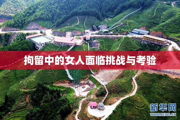 拘留中的女人面临挑战与考验