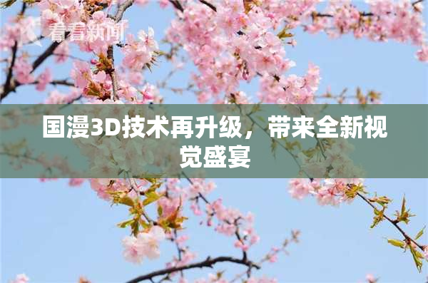 国漫3D技术再升级，带来全新视觉盛宴
