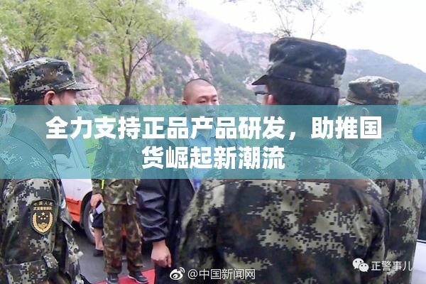 全力支持正品产品研发，助推国货崛起新潮流