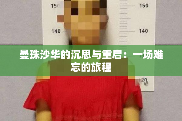 曼珠沙华的沉思与重启：一场难忘的旅程