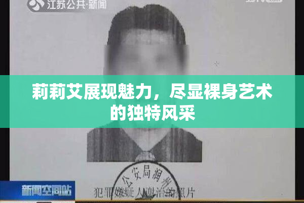 莉莉艾展现魅力，尽显裸身艺术的独特风采
