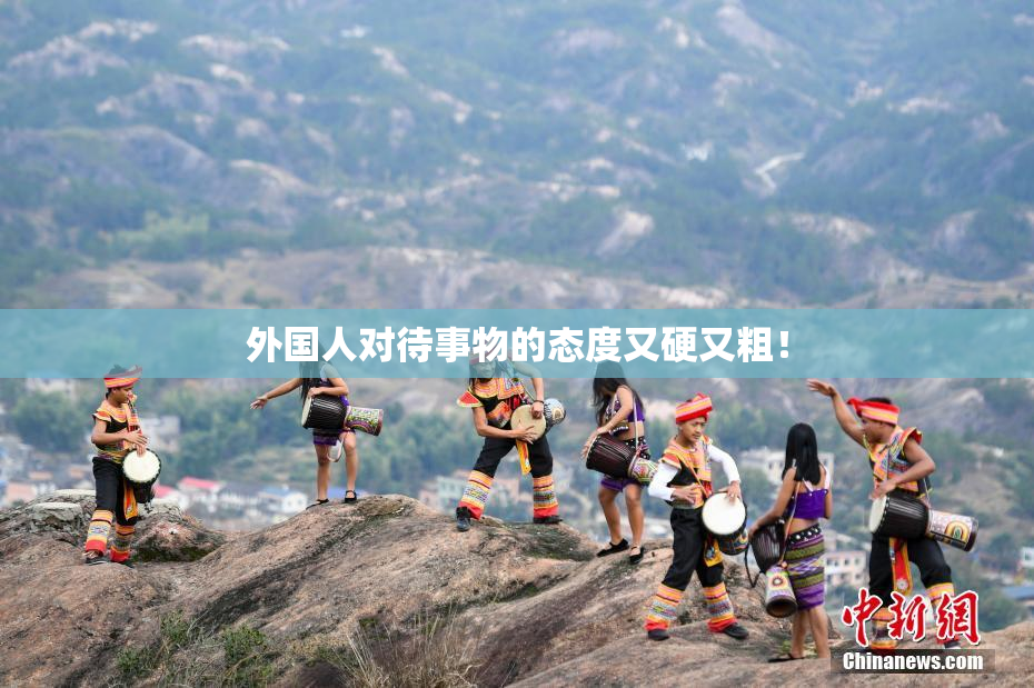 外国人对待事物的态度又硬又粗！
