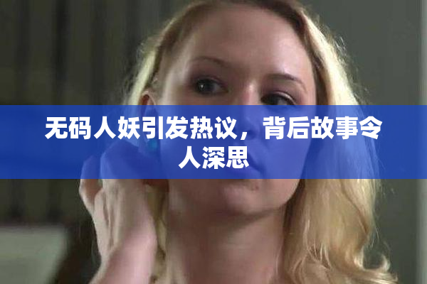 无码人妖引发热议，背后故事令人深思