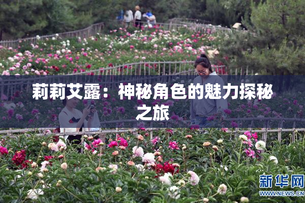 莉莉艾露：神秘角色的魅力探秘之旅
