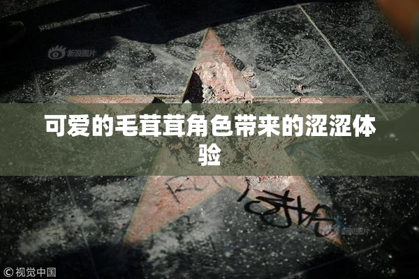 可爱的毛茸茸角色带来的涩涩体验