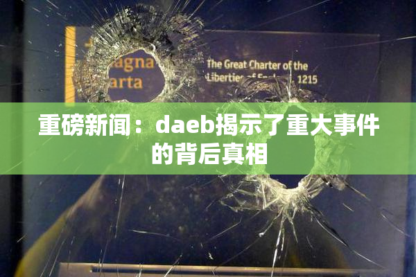 重磅新闻：daeb揭示了重大事件的背后真相