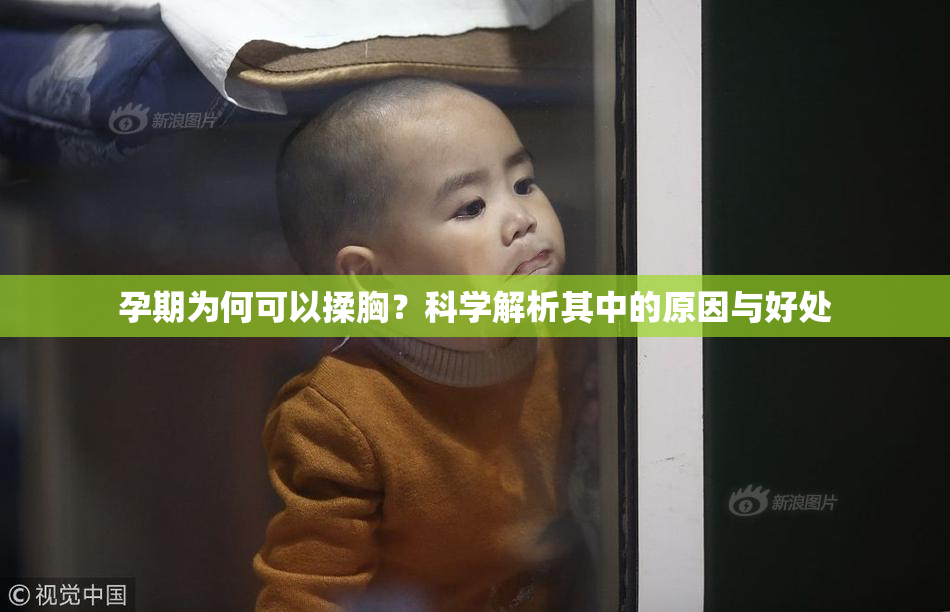 孕期为何可以揉胸？科学解析其中的原因与好处