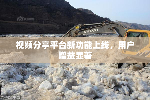 视频分享平台新功能上线，用户增益显著