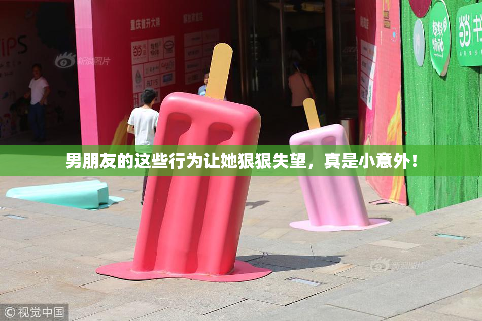 男朋友的这些行为让她狠狠失望，真是小意外！