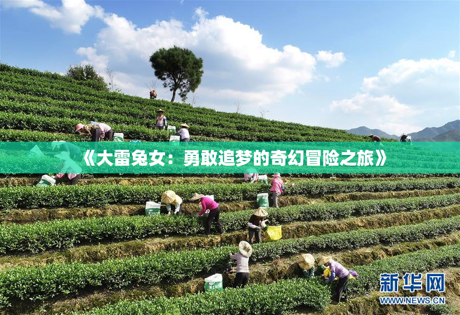 《大雷兔女：勇敢追梦的奇幻冒险之旅》