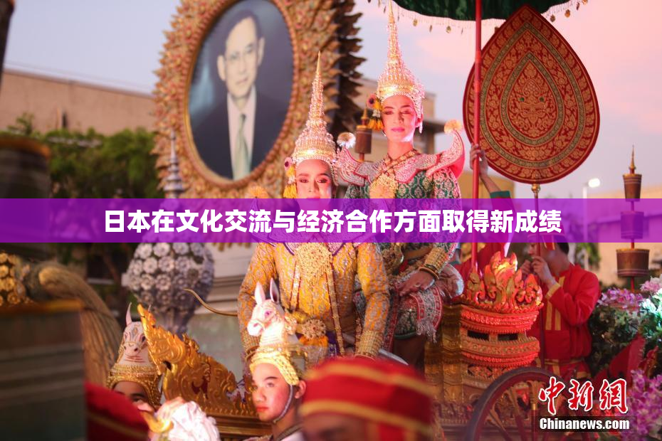 日本在文化交流与经济合作方面取得新成绩