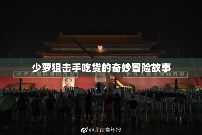少萝狙击手吃货的奇妙冒险故事