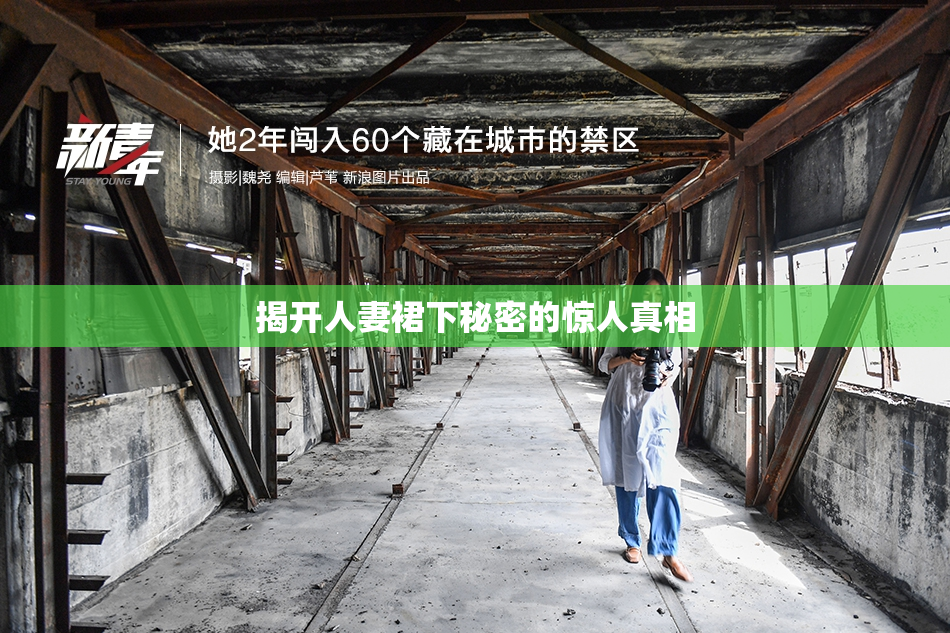 揭开人妻裙下秘密的惊人真相