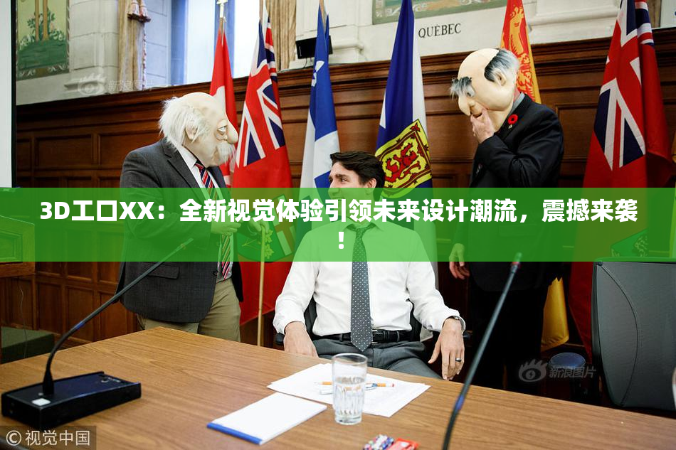 3D工口XX：全新视觉体验引领未来设计潮流，震撼来袭！
