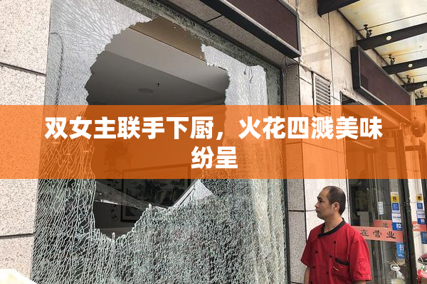 双女主联手下厨，火花四溅美味纷呈