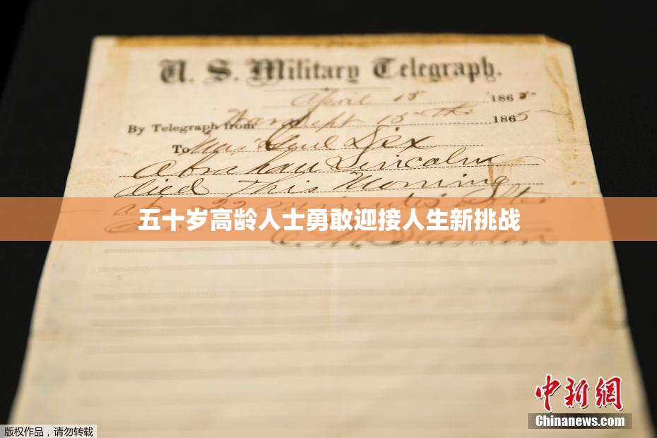 五十岁高龄人士勇敢迎接人生新挑战