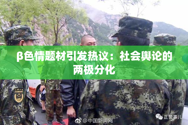 β色情题材引发热议：社会舆论的两极分化