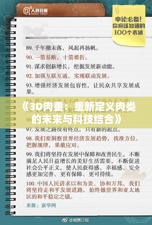 《3D肉重：重新定义肉类的未来与科技结合》