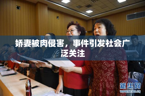 娇妻被肉侵害，事件引发社会广泛关注