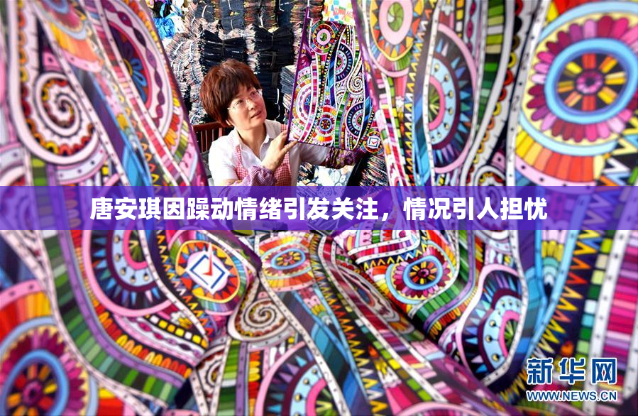 唐安琪因躁动情绪引发关注，情况引人担忧