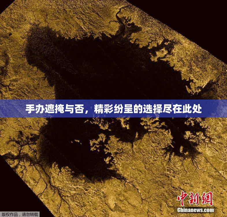手办遮掩与否，精彩纷呈的选择尽在此处