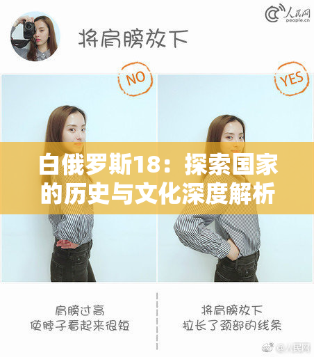 白俄罗斯18：探索国家的历史与文化深度解析