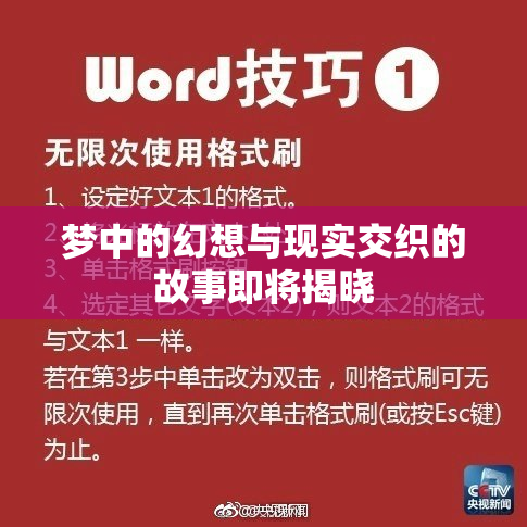 梦中的幻想与现实交织的故事即将揭晓