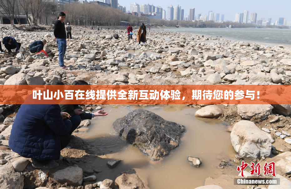 叶山小百在线提供全新互动体验，期待您的参与！