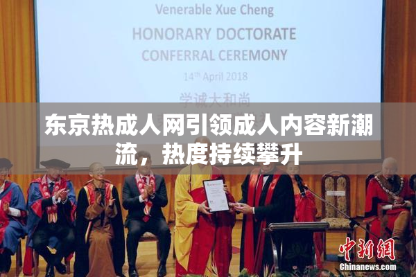 东京热成人网引领成人内容新潮流，热度持续攀升