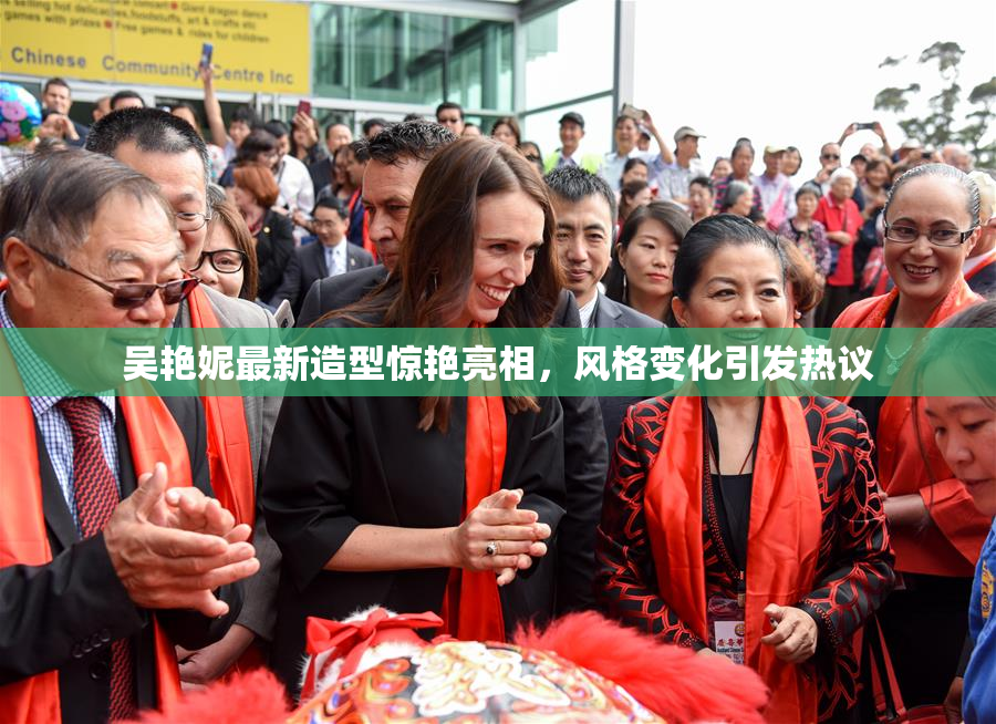 吴艳妮最新造型惊艳亮相，风格变化引发热议