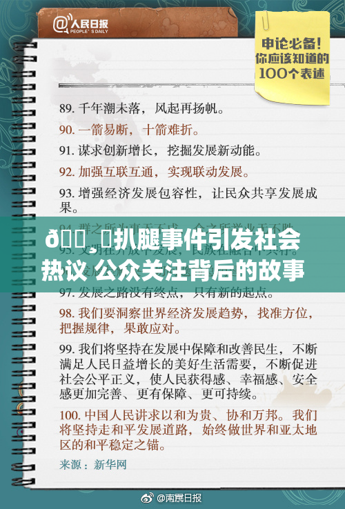 🌸‌扒腿事件引发社会热议 公众关注背后的故事