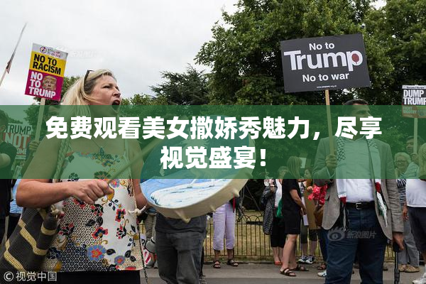 免费观看美女撒娇秀魅力，尽享视觉盛宴！
