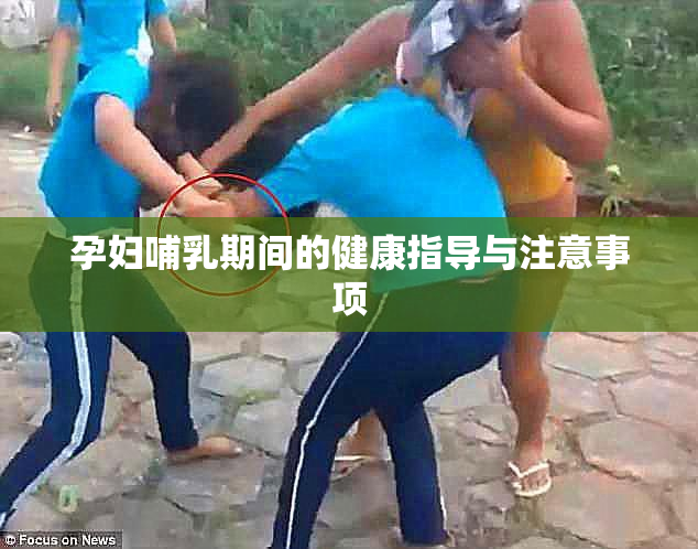 孕妇哺乳期间的健康指导与注意事项