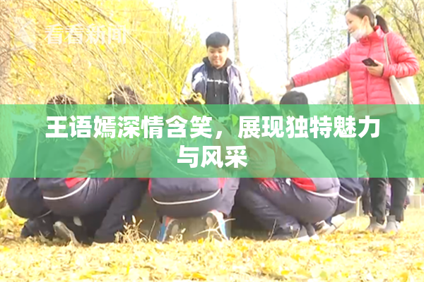 王语嫣深情含笑，展现独特魅力与风采