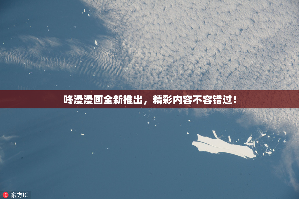 咚漫漫画全新推出，精彩内容不容错过！