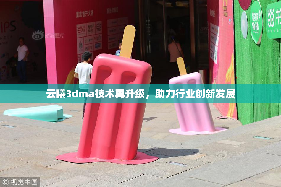 云曦3dma技术再升级，助力行业创新发展