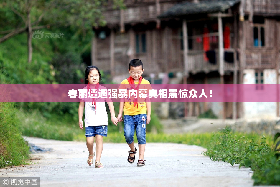春丽遭遇强暴内幕真相震惊众人！