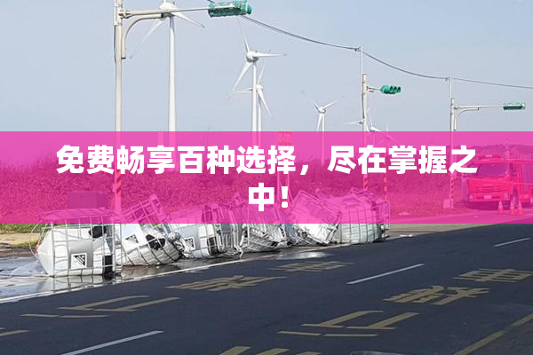免费畅享百种选择，尽在掌握之中！