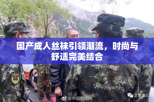国产成人丝袜引领潮流，时尚与舒适完美结合
